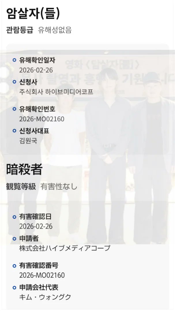 akichoiyoung's tweet image. "Assassins"
Movie Advertising and Promotion
Application Acceptance Date: 2026.2.25
Confirmation Date: 2026.2.26
Applicant: Hive Media Corp
＊Perhaps they apply for a poster for movie promotion?🤔
#암살자들 #暗殺者たち #Assassins
#イミンホ #leeminho #이민호 #李敏镐