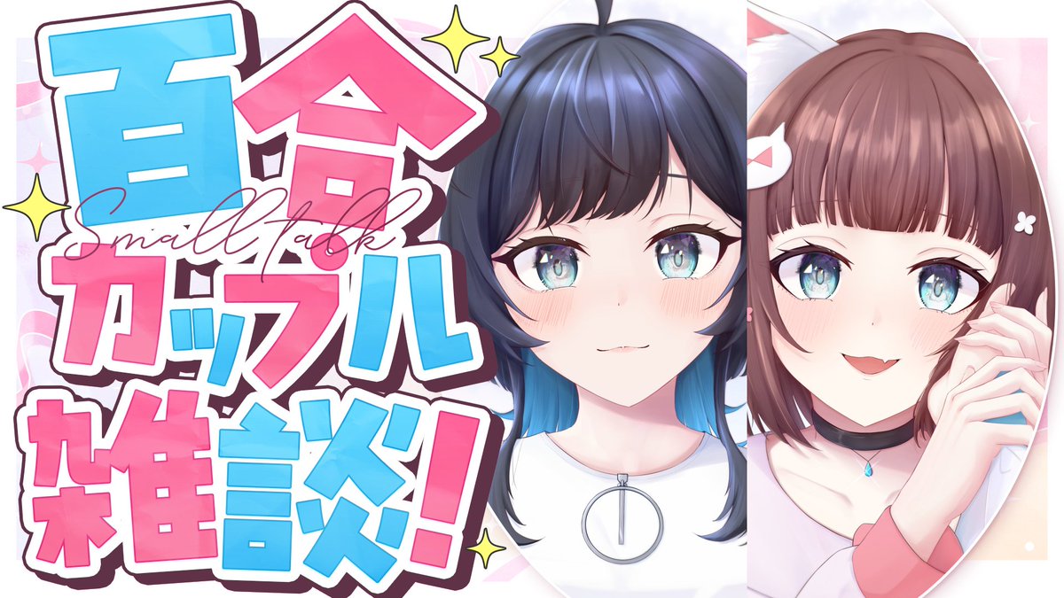 うづしろ@百合カップルVTuber tweet media