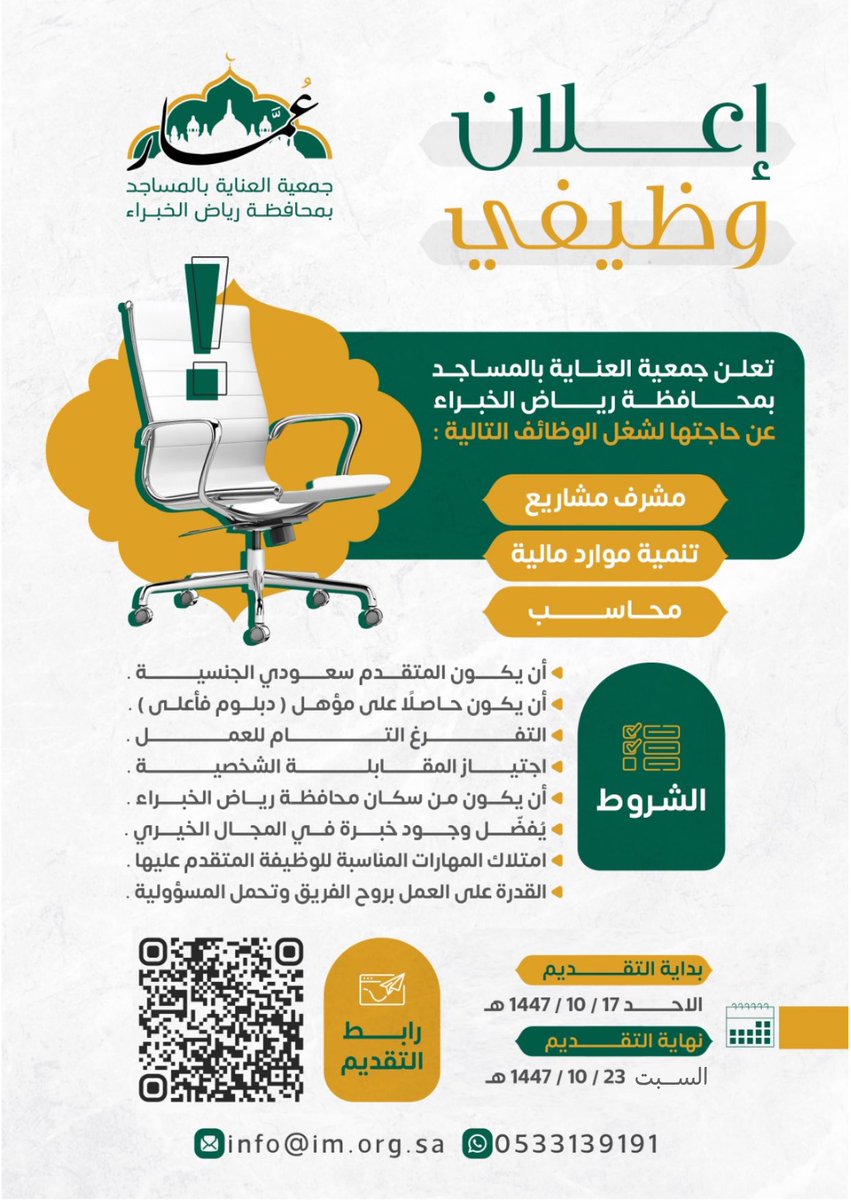 📢 إعلان وظيفي |

تعلن جمعية العناية بالمساجد بمحافظة رياض الخبراء عن توفر وظائف شاغرة:

🔹 مشرف مشاريع  
🔹 تنمية موارد مالية  
🔹 محاسب  

📩 للتقديم عبر الرابط التالي:  
forms.gle/WtUZL65svTuiNK…