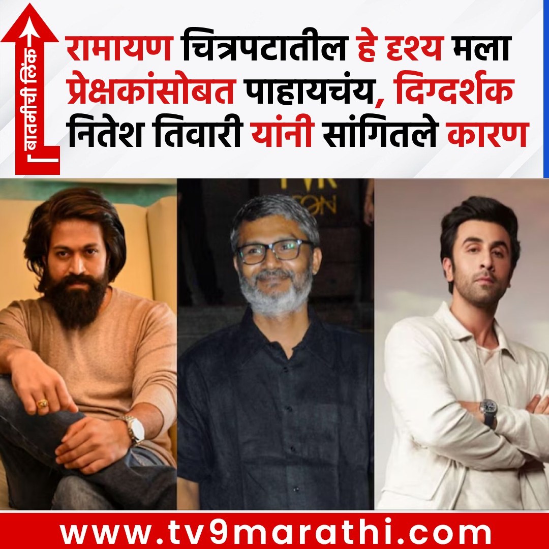 TV9Marathi's tweet photo. रामायण चित्रपटातील हे दृश्य मला प्रेक्षकांसोबत पाहायचंय, दिग्दर्शक नितेश तिवारी यांनी सांगितले कारण
https://t.co/GFnW4pZXPC
#RanbirKapoor #NiteshTiwariRamayana #FavouritesceneofNiteshTiwari #NiteshTiwari #favouritesceneramayana #Ramayana #Ramayanacast #Ramayanareleasedate #Ramayanapart1releasedate #RanbirKapoorasRama