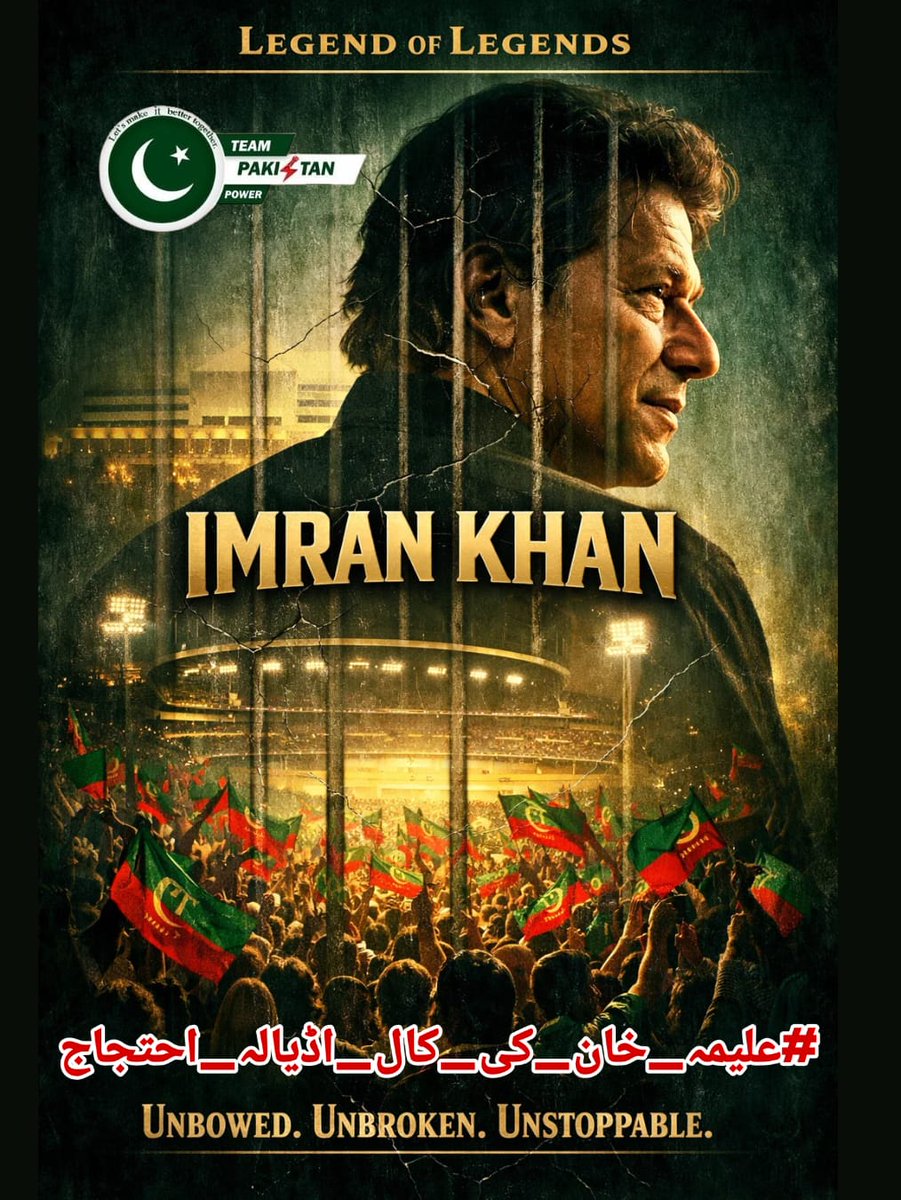 اے قوم کے جوانو، یہ وقت گھروں میں بیٹھنے کا نہیں بلکہ اپنے قائد اور ملک کے لیے کھڑے ہونے کا ہے۔ آواز اٹھاؤ، اس سے پہلے کہ دیر ہو جائے! 🇵🇰🔥
#علیمہ_خان_کی_کال_اڈیالہ_احتجاج
<a href="/TeamPakPower/">Team Pakistan Power</a>