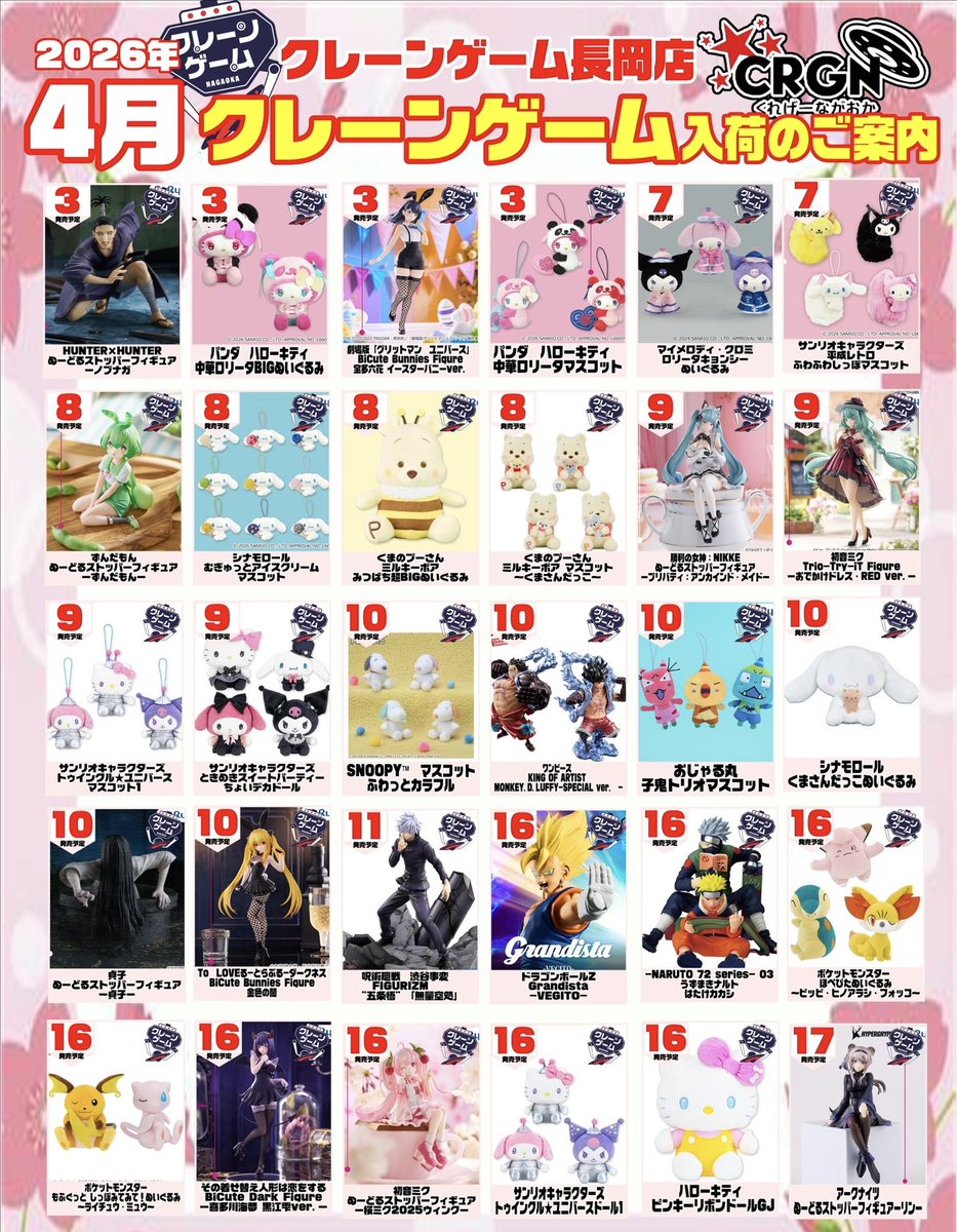 Y*様 クレーンゲーム ゲーセン POP まとめ売り 4月プライズ入荷予定表です♪ 納品日が前後する事もあります💦 今月は