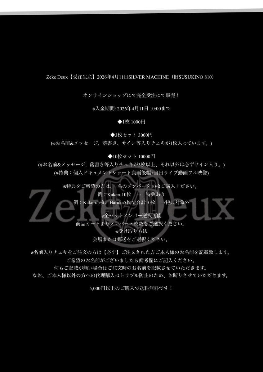 Zeke Deux【受注生産】2026年4月11日SILVER MACHINE（旧SUSUKINO 810）

オンラインショップにて完全受注にて販売！
starwave.official.ec/items/140742164
※入金期間: 2026年4月11日 10:00まで

◆1枚 1000円

◆3枚セット 3000円
(※お名前&amp;メッセージ、落書き、サイン等入りチェキが1枚入っています。)