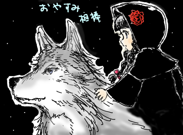 黒頭巾ちゃんとオオカミさん 