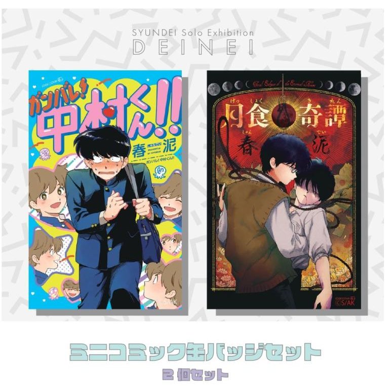 アニメ放送初回から早くも話題の『ガンバレ！中村くん！！』 ◤通販