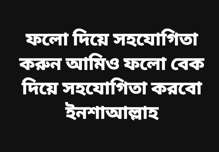 hussain0186's tweet photo. ফলো দিয়ে সহযোগিতা করুন এবং আমিও ফলো বেক দিয়ে সহযোগিতা করবো ইনশাআল্লাহ।। https://t.co/vhDDSJyeMM