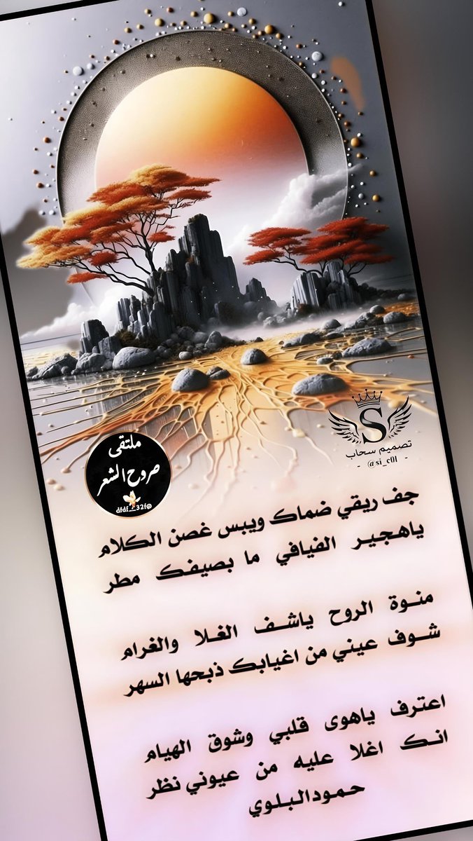 ﮼ادارةملتقىصروحالشعرمسؤل-✍🏻 tweet media