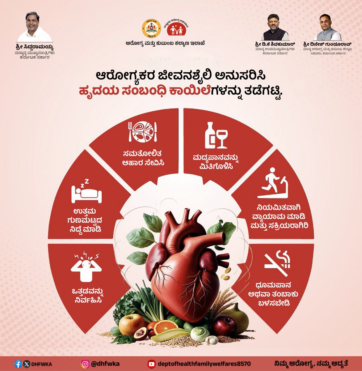 DHFWKA's tweet image. ಆರೋಗ್ಯವಂತ ಹೃದಯಕ್ಕಾಗಿ ಸರಳ ಸೂತ್ರಗಳು!

#HeartHealth #HealthyLifestyle
@CMofKarnataka @DKShivakumar @KarnatakaVarthe