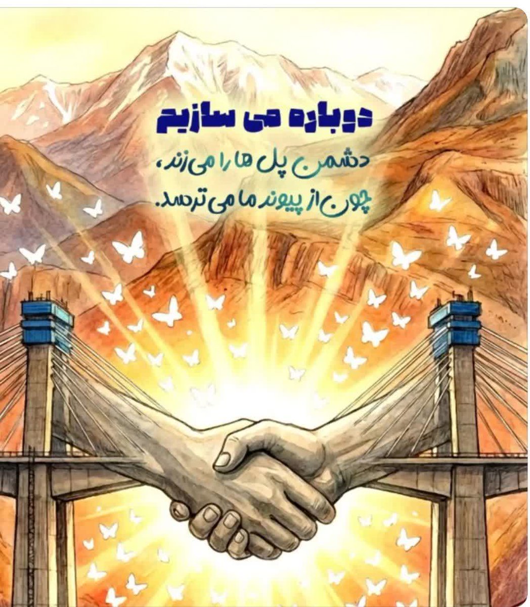 از دلِ خاکستر، دوباره قد می‌کشیم…
ما ملتی نیستیم که با فرو ریختن یک پل متوقف بشیم؛
دست در دست هم، محکم‌تر از قبل می‌سازیم و ادامه می‌دیم.
این راه، با اراده ما همیشه بازه

#البرز_استوار
#خرمشهر_اقتصادی