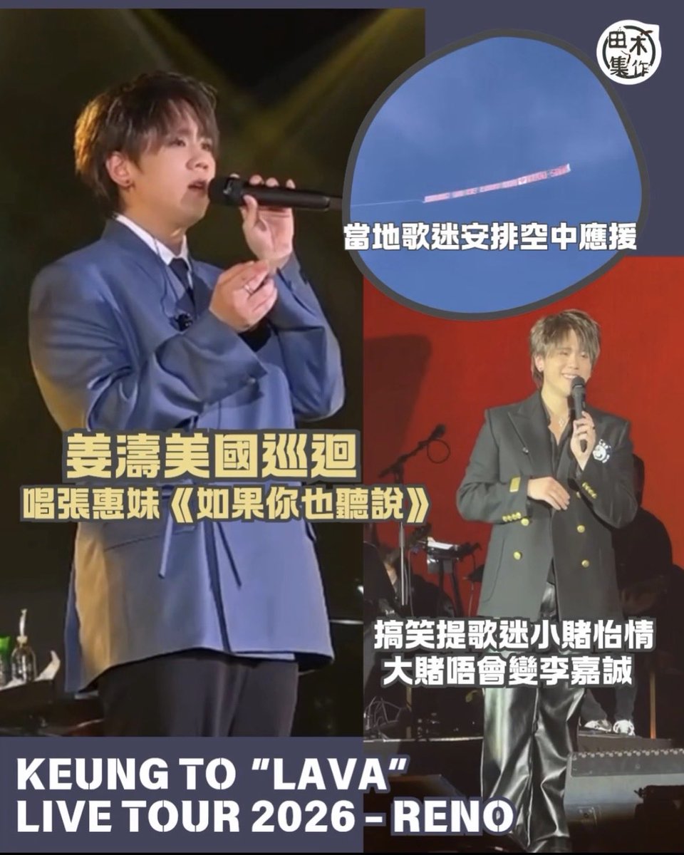 Bowie430's tweet photo. https://t.co/y6PaE3euZY

touchwoodtv

姜濤美國開騷唱張惠妹《如果你也聽說》

搞笑提醒歌迷小賭怡情 大賭唔會變李嘉誠

KEUNG TO "LAVA"LIVE TOUR 2026 - RENO 

https://t.co/iQQRbcnSO4 https://t.co/uvwE3Wxoev