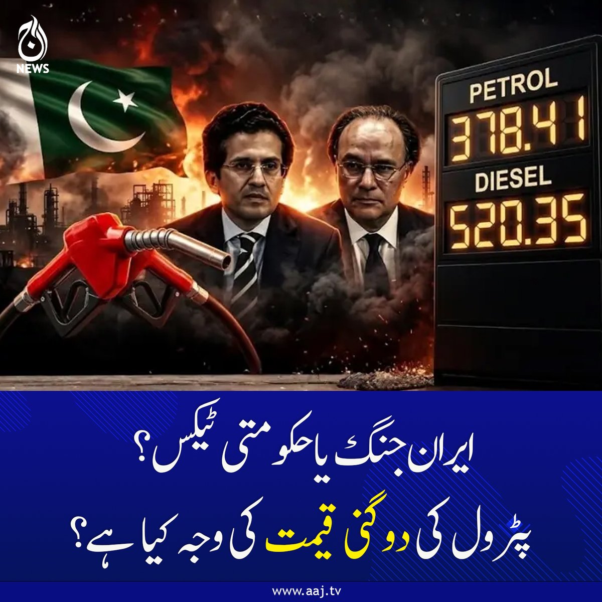Aaj_Urdu's tweet image. جب تک یہ مسئلہ حل نہیں ہوتا، ہمیشہ کی طرح وزراء ٹی وی پر آئیں گے، قیمتیں بڑھا کر چلے جائیں گے اور بوجھ عوام کے کندھوں پر ہی پڑے گا۔

aaj.tv/news/30503130/

#AajNews #PetrolPriceHike #EconomicCrisis #Inflation #Taxation #GlobalOilMarket