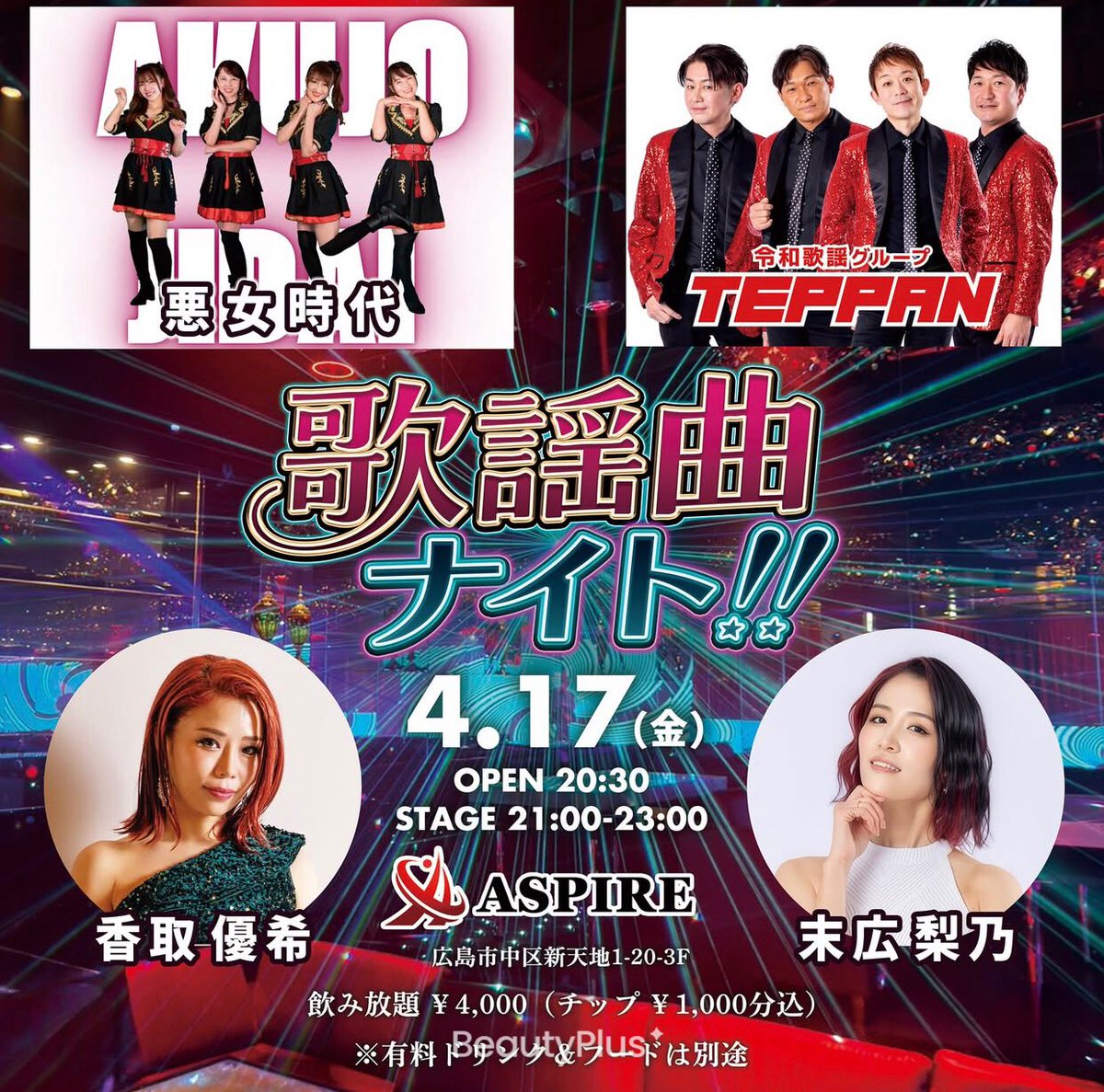 4/17(金)「歌謡曲ナイト!!」に悪女時代が出演させていただきます。

出演メンバー：大倉様・あきちょ・さやカール・フジコちゃん  

会場：ASPIRE（広島市中区新天地1-20-3F）  
OPEN 20:30／STAGE 21:00〜23:00  
飲み放題：4,000円（チップ1,000円分込み）
※有料ドリンク＆フード別途