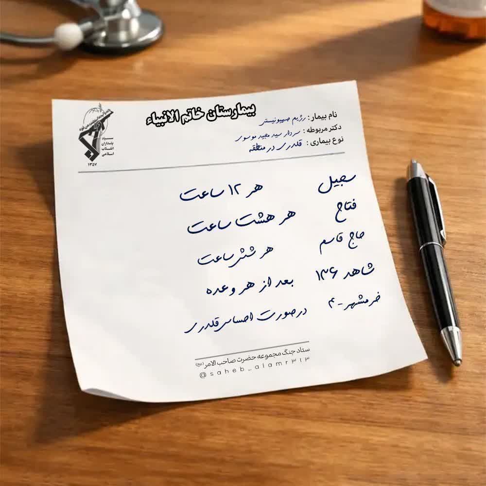نوع بیماری: قلدری در منطقه😁🤝🏻😎!

#جمهوری_اسلامی_ایران
#پیروزی_وعده_صادق
#تا_پای_جان_برای_ایران