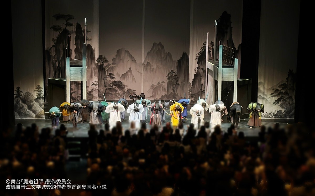 舞台『魔道祖師』公式 tweet media
