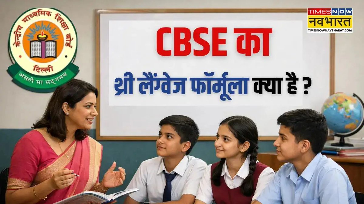 TNNavbharat's tweet image. EXPLAINER: क्या है CBSE का थ्री लैंग्वेज फॉर्मूला? स्कूलों में अंग्रेजी की अनिवार्यता खत्म, एजुकेशन सिस्टम में बड़े बदलाव की तैयारी

पूरी खबर🔗 timesnowhindi.com/education/expl…

#CBSE #EducationNews