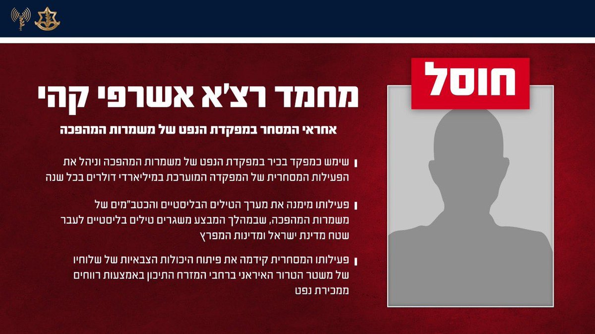 IDF spokesperson:
Another blow to the military buildup of the Revolutionary Guards — the IDF has eliminated the head of trade at the Revolutionary Guards’ oil headquarters in the Tehran area. Mohammad Reza Ashtari