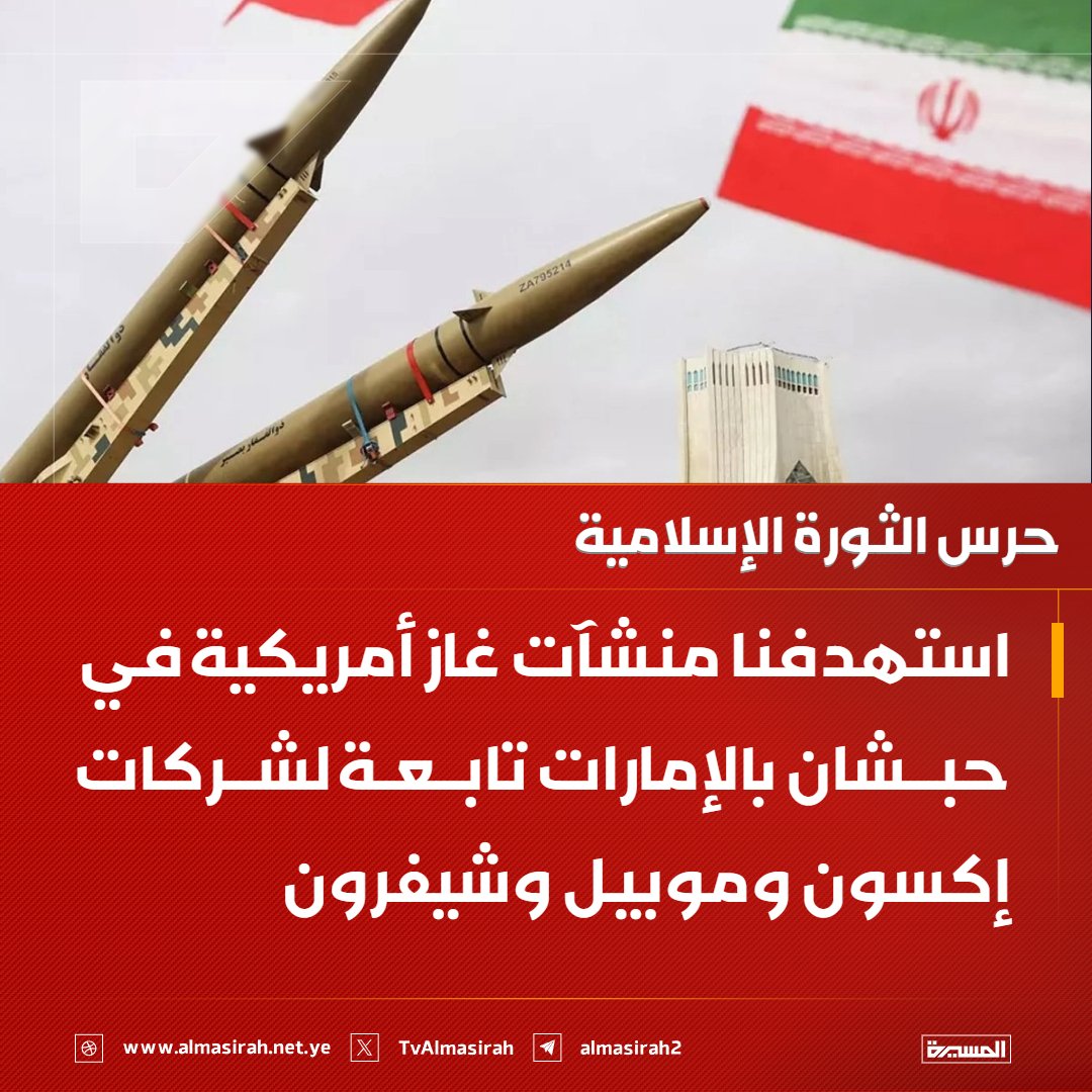 🟥 حرس الثورة الإسلامية: 

♦️ استهدفنا منشآت غاز أمريكية في حبشان بالإمارات تابعة لشركات إكسون وموبيل وشيفرون
♦️ نفذنا هجومًا على مجمع بتروكيماويات أمريكي في الرويس بالإمارات أدى لاندلاع حريق واسع
♦️ استهدفنا بطائرات مسيّرة مجمع سيترة في البحرين ودمرنا أجزاء مهمة منه
♦️ العدو لجأ