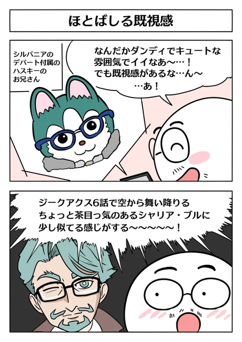 【シルバニアとジークアクスの2コマ】
#ジークアクス #GQuuuuuuX 