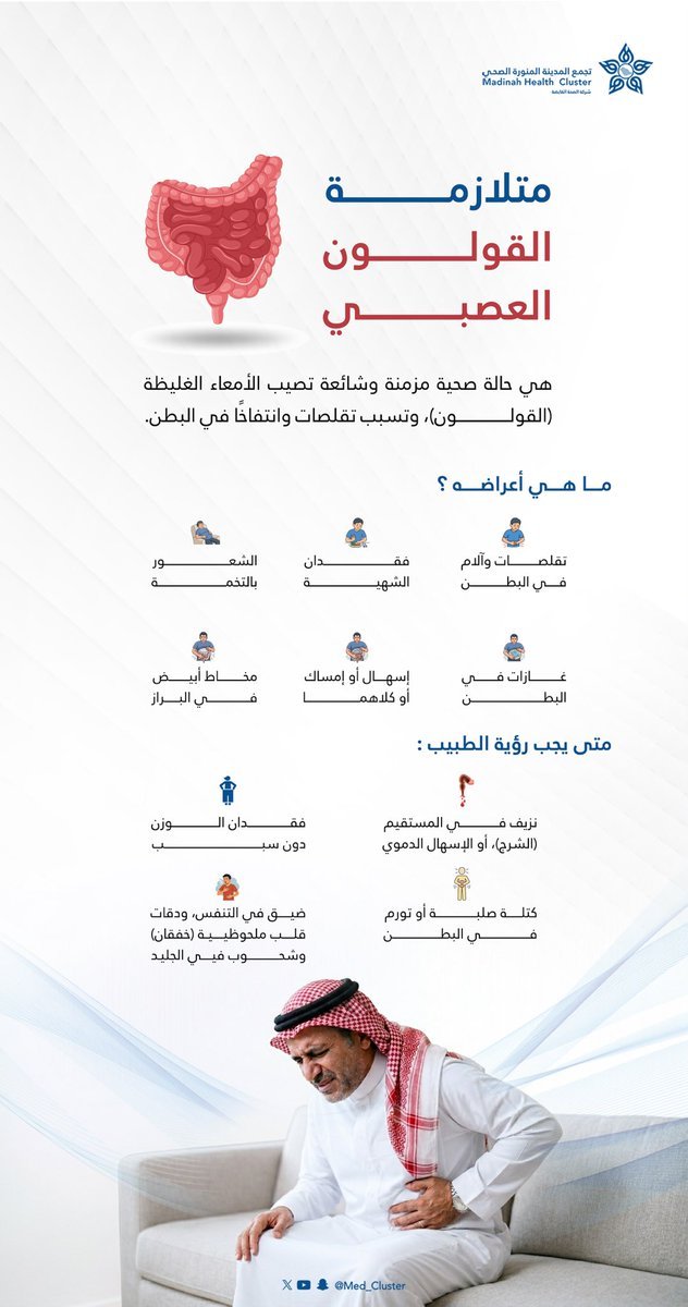 متلازمة القولون العصبي… حالة شائعة تؤثر على الأمعاء وتسبب تقلصات وانتفاخًا قد يؤثر على جودة الحياة.

#شهر_التوعية_بالقولون_العصبي
#تجمع_المدينة_الصحي