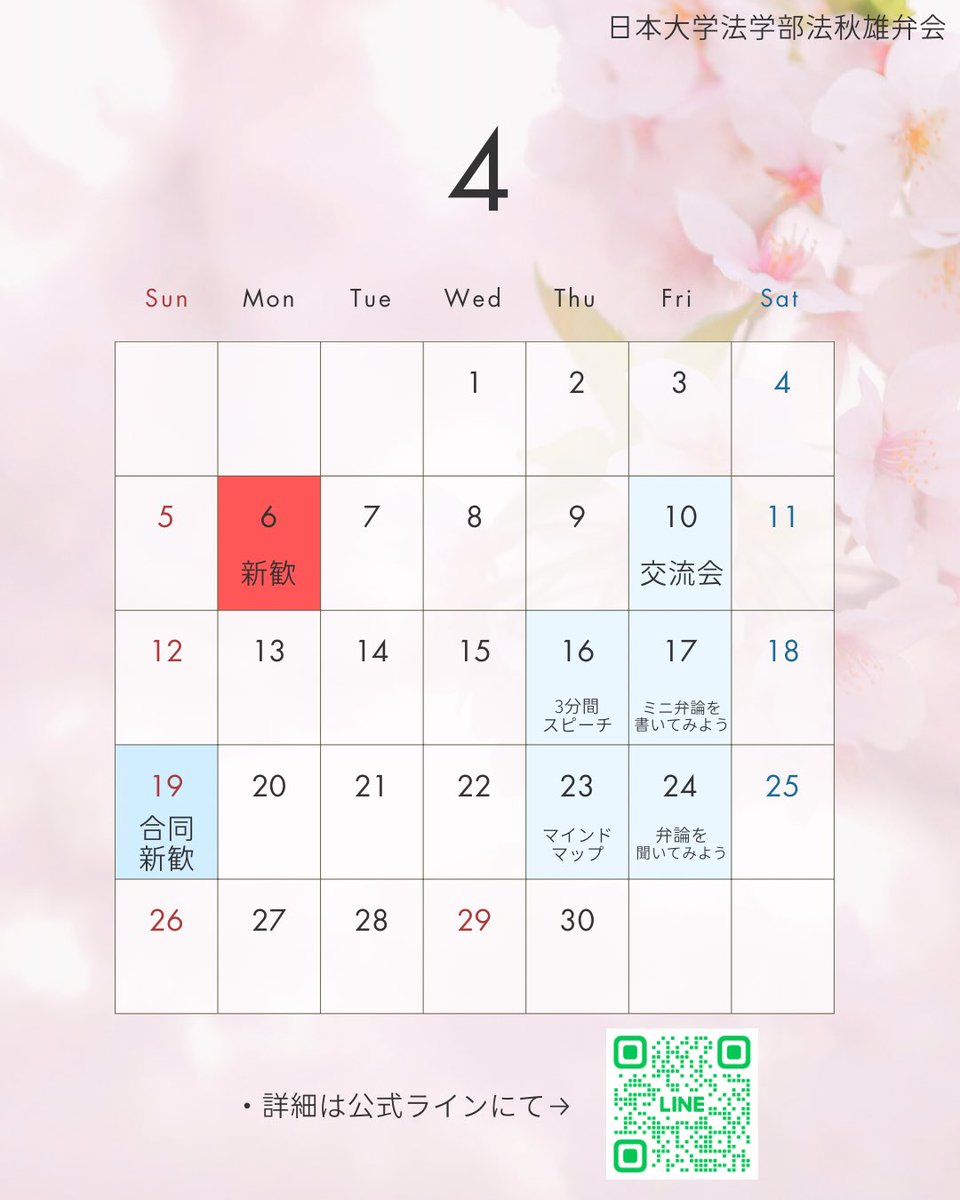 yuubenkai2026's tweet photo. 【🌸4月のスケジュール公開🌸】

どの学年もどの学部も参加可能です✨
交流会や弁論など、その他面白い企画をご用意しています！🎤

時間・場所は都度投稿します📍

新入生同士のコミュニケーションも盛んなので、ぜひ気軽に来てみてください🙌

＃春から日大 ＃春から日大法 https://t.co/oKZN2mfQiK