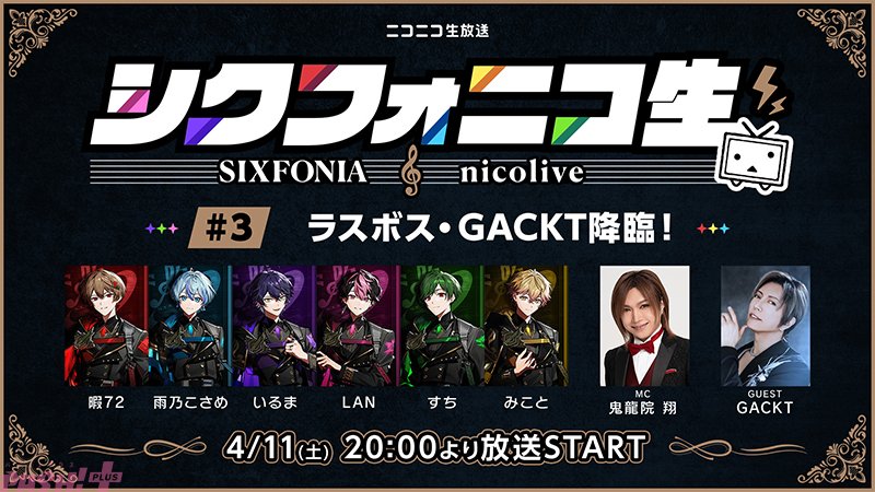 magazine_pash's tweet image. シクフォニ冠番組「シクフォニコ生」最終回はGACKTさんがスペシャル出演！ シクフォニメンバーがMCを務めてきた鬼龍院さんへ感謝を伝える特別企画も実施

#シクフォニ #シクフォニコ生 #GACKT