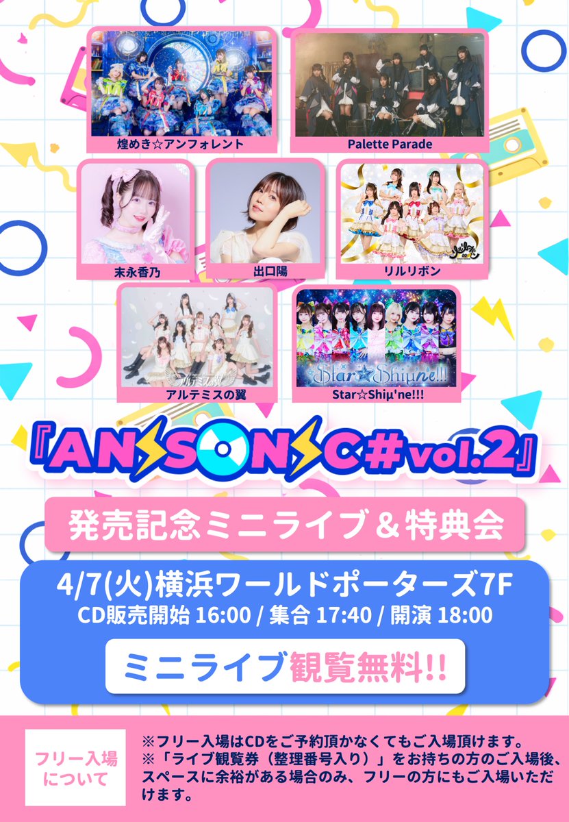 star_shimune's tweet photo. 🌠Star☆Shiμ'ne!!!出演🌠

⚡️⚡️ANISONIC# Vol.2⚡️⚡️
⋱発売記念ミニライブ＆特典会⋰

🚨フラゲ日
4/6(月)タワーレコード渋谷店9F

🚨発売日
4/7(火)横浜ワールドポーターズ 7F屋上

🎶出演メンバー🎶
末永香乃 / 橘すず / 佐藤栞
鈴木mob. / 甘楽ゆい / 小織りあ
陽葵なな / 月埜みみ / 星山せな https://t.co/KkpLL6sPNo