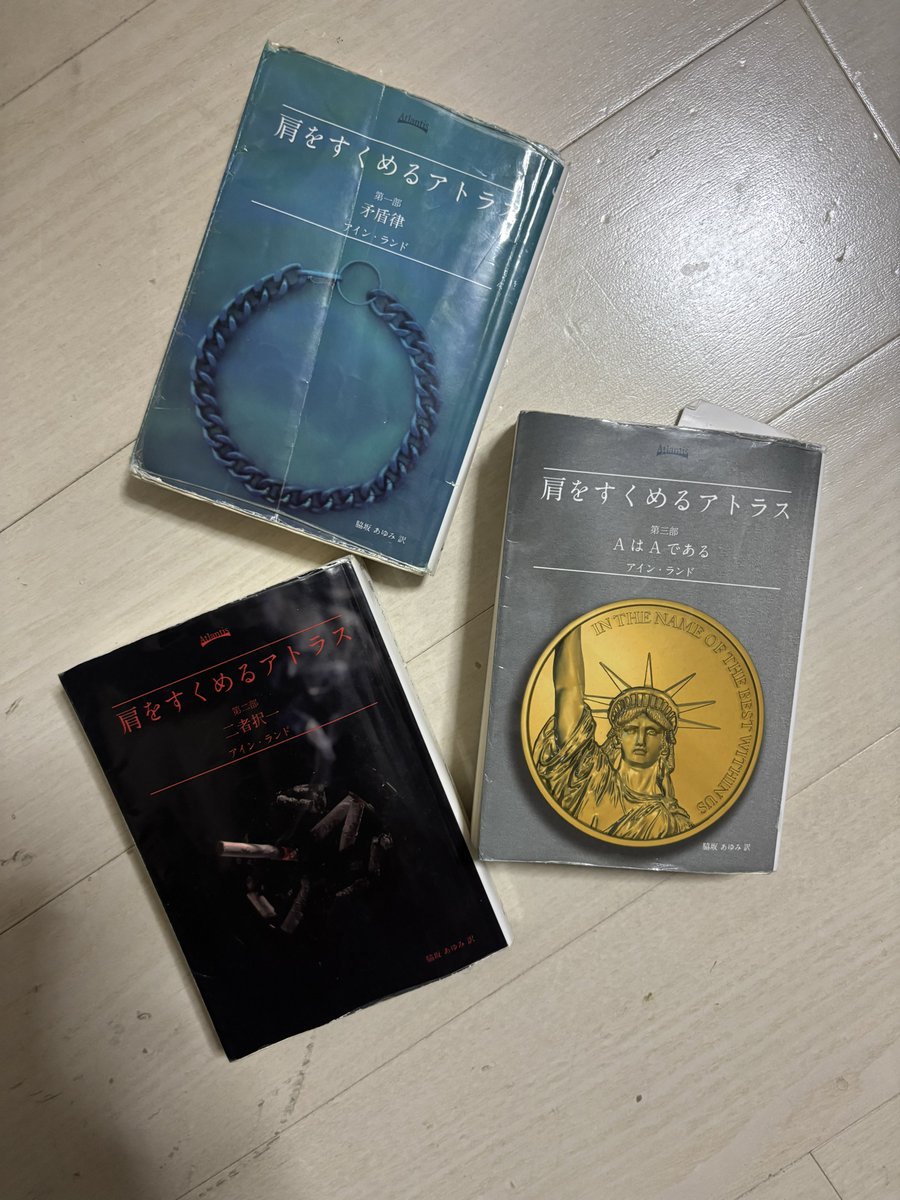肩をすくめるアトラス」読了。皆さんはアイン・ランドという作家は