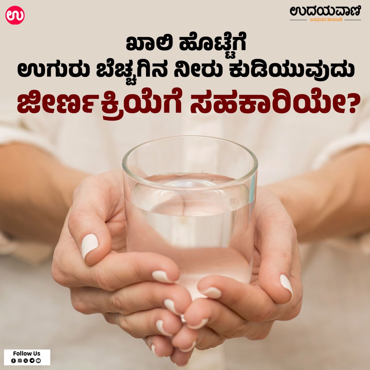 udayavani_web's tweet image. ಇಲ್ಲಿವೆ ಕೆಲ ಪ್ರಯೋಜನಗಳು ಮತ್ತು ಅಡ್ಡಪರಿಣಾಮಗಳು :-  uvnews.in/1qhcmi5

#Udayavani #warmwater #emptystomach #digestion
