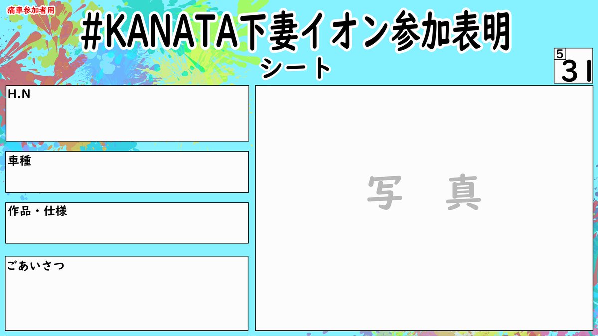 ※お知らせ※
5月31日
#KANATA痛フェス下妻イオン
痛車参加者用の参加表明シートです。
#KANATA下妻イオン参加表明 を加え
VTuberアワードにも参加しよう♪