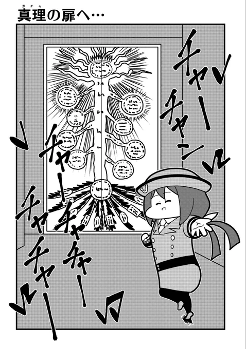 真理の扉へ・・・ 