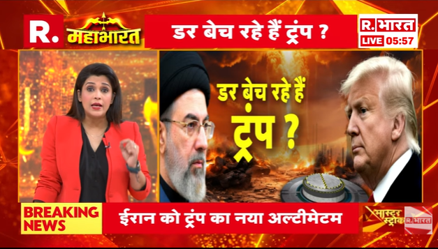 Republic_Bharat's tweet image. #LIVE | डर बेच रहे हैं ट्रंप? देखिए 'महाभारत' रिपब्लिक भारत पर : youtube.com/watch?v=vMs2DL…
.
.
.
#iranamericawar #trump #straitofhormuz #DonaldTrump #USProtest #iranamericawar #iranisraelconflict #mojtabakhamenei #putin  #straitofhormuz #oilcrisis #oilpricehike