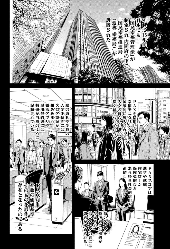 『国民皆にチップが埋められ、脳が感じている幸福度が可視化され、幸福度が低いと特殊施設に送られる』近未来
市民、幸福は義務です
この作品を読んで「嫌過ぎる社会だな」って思う人こそ読むべき作品な気がする

PAX 国民幸福管理局 - 丸木戸マキ / 第０１話　ＰＡＸの申し子
comic-days.com/episode/122074…