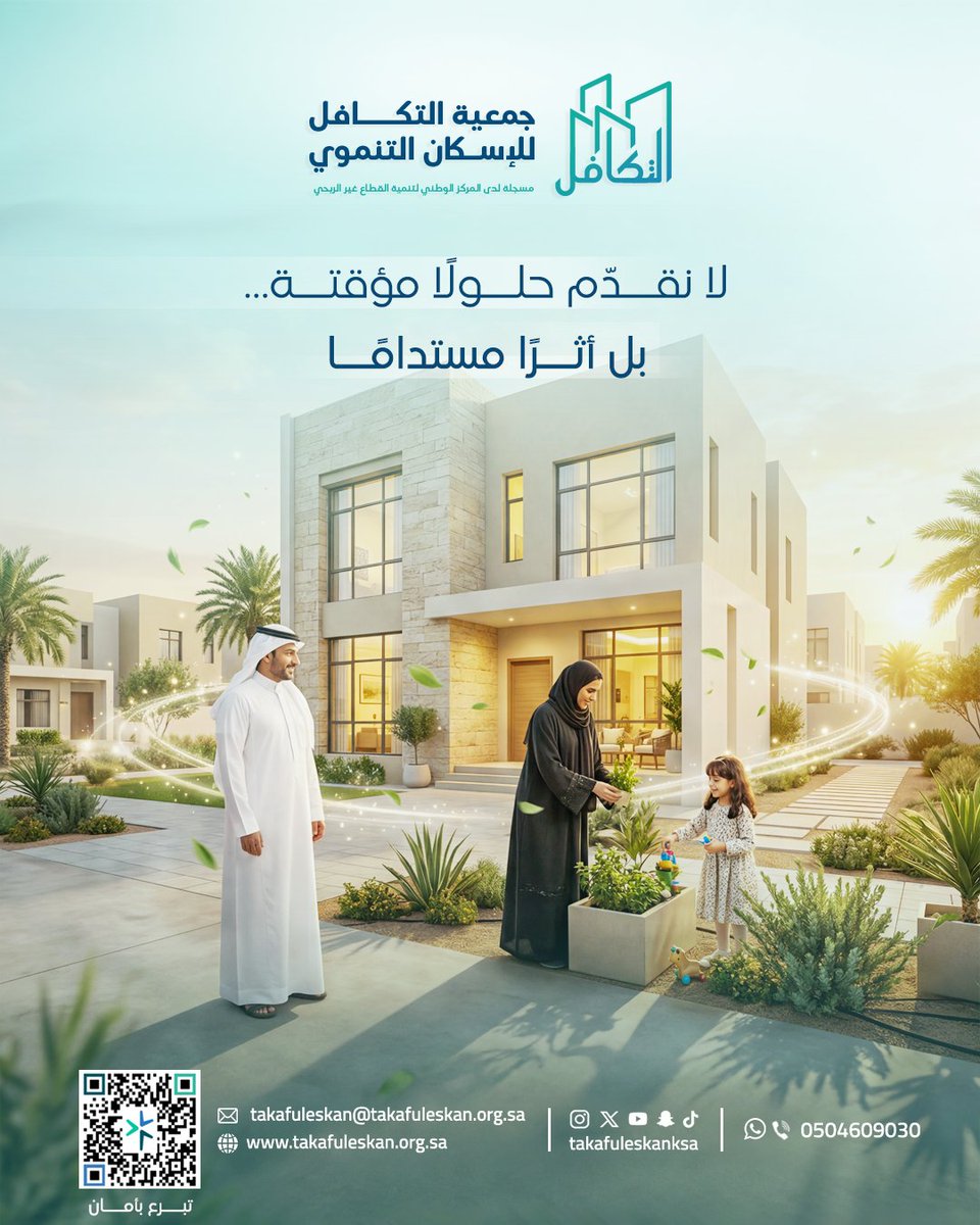 takafuleskanksa's tweet photo. حين تكون الحلول مستدامة
يصبح الأثر أعمق، والاستقرار أطول

في جمعية التكافل للإسكان التنموي نتجه نحو حلول تنموية مستدامة تصنع أثرًا يمتد، وتؤسس لإستقرار يدوم في حياة الأسر المستحقة🌿🏡
#الاسكان_التنموي #لا_تتبرع_الا_بأمان https://t.co/Zer8F13LN5