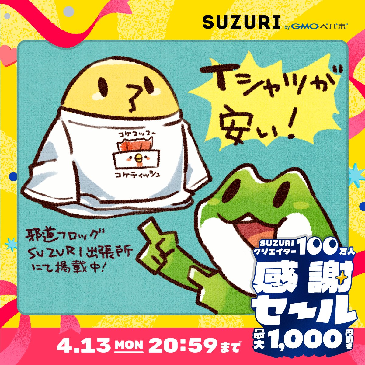 SUZURIでセールやってるっぽいのでよかったら覗いてってください（・Σ・）suzuri.jp/726frog/