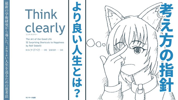https://t.co/MUIfl7inRY 「Think clearly」を読んで、より良い人生について考えたことを動画にしました。観てください。 
