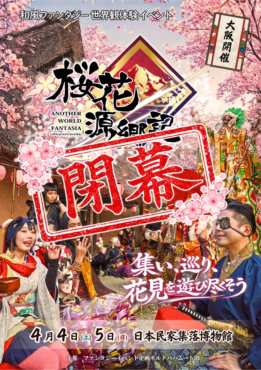 桜花源郷記(おうかげんきょうき)大阪 4/4&4/5開催　ご予約受付中🌸 tweet media