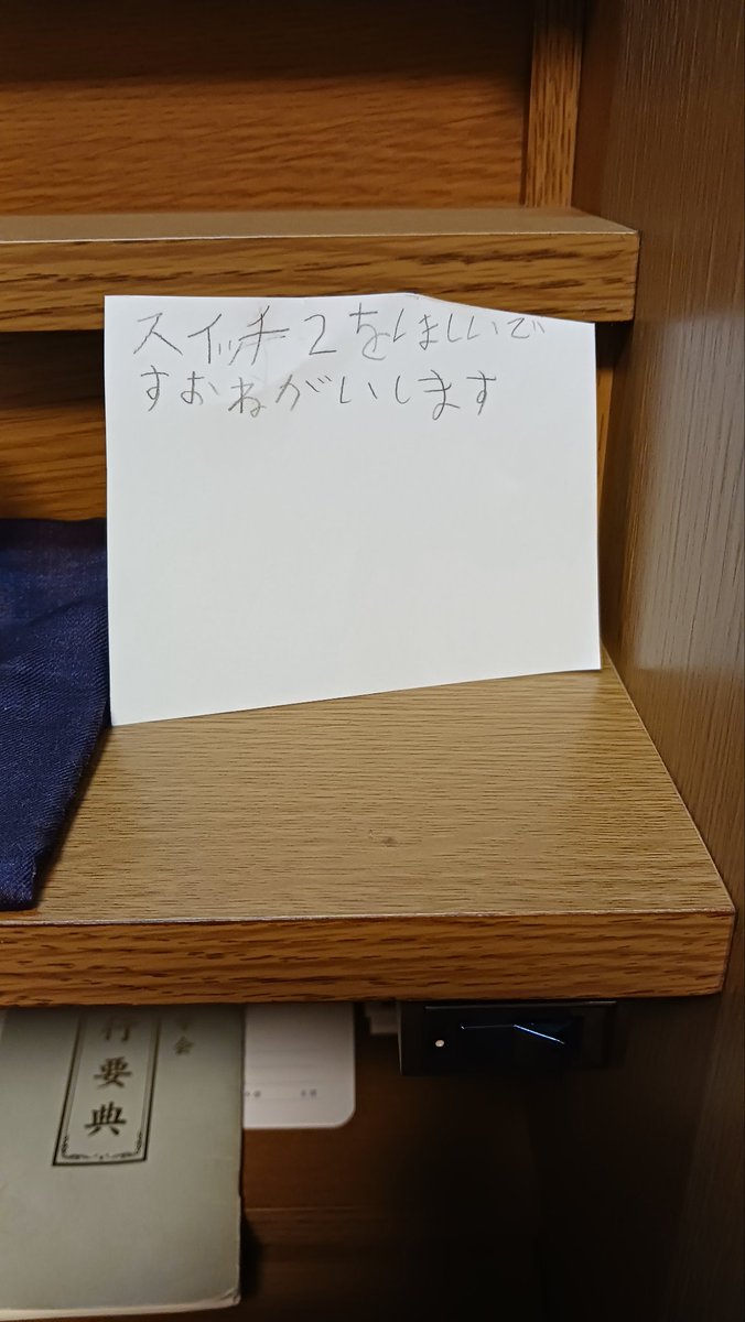 komusubikomu's tweet photo. 『人生で初めてのご祈念項目』
うちの子が人生で初めてのご祈念項目をたてました！
先日会館で同世代の子が「スイッチ2を手に入れる」と書いて毎朝祈っていると聞いたうちの子が、自分もすると家に帰ったらすぐに書いて、勤行の練習を1人でし始めました。
同世代の触発の力、凄すぎる😊
#ご祈念項目 https://t.co/Gwiwmxs34h