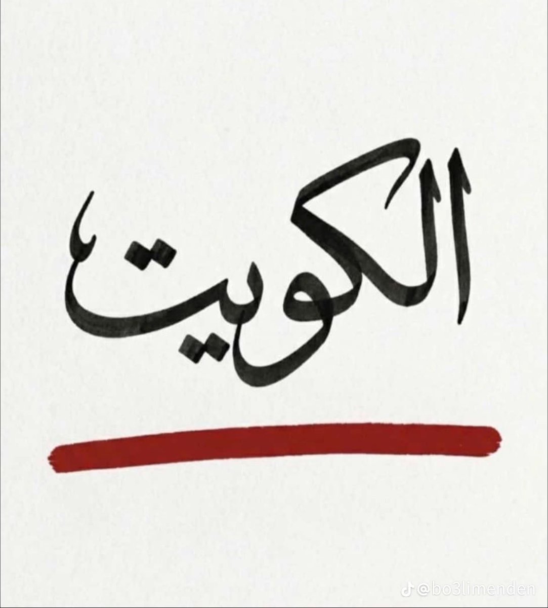 الكويت وطني الثاني وبلدي الذي اعمل فيه #الكويت_خط_احمر