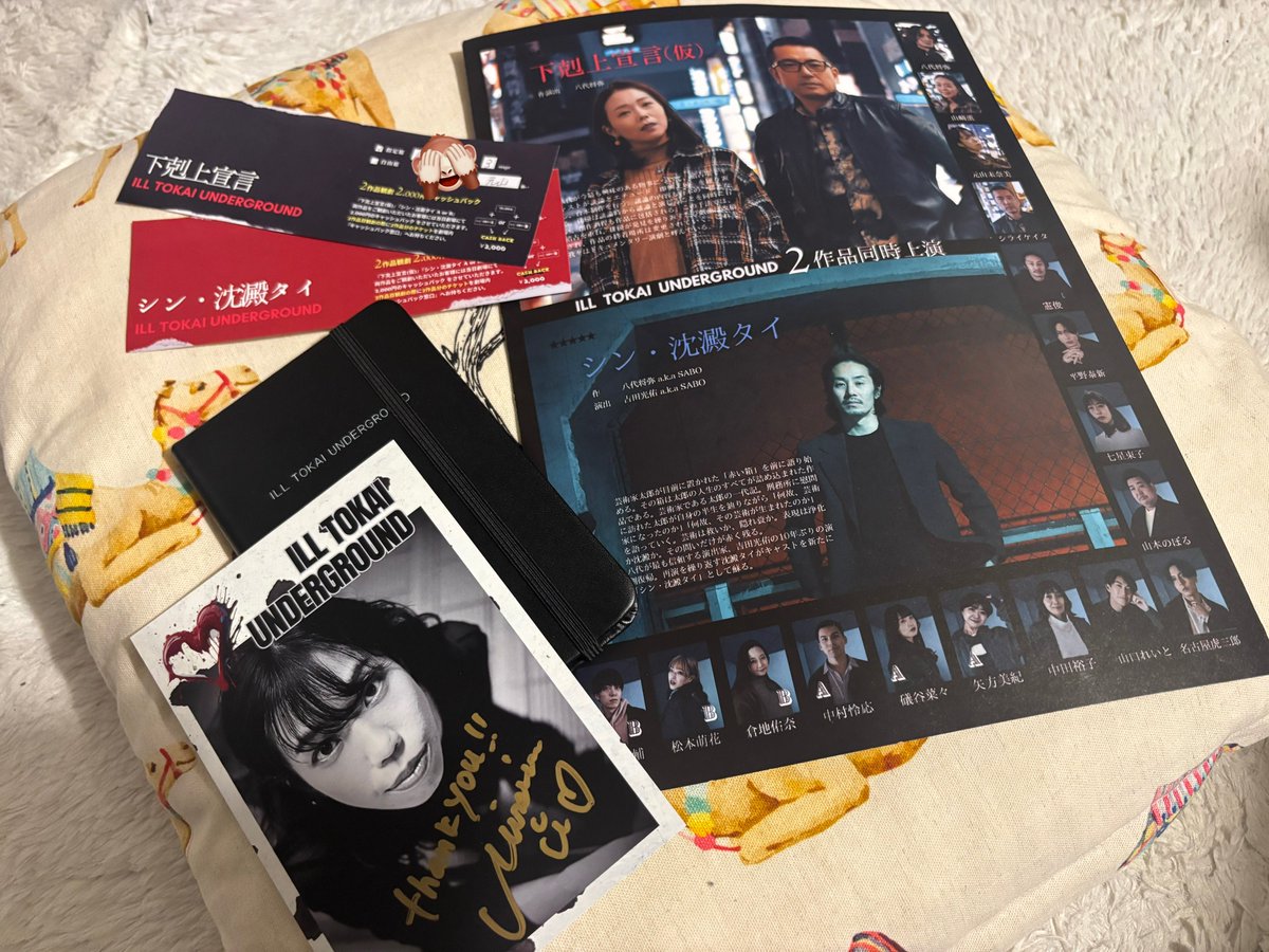 ILL TOKAI UNDERGROUND
『シン・沈澱タイ』Aチーム
5年振りなこのどうやっても息苦しい感覚がもう沼

『下剋上宣言』
ほんま役者さんのアタマの中ってどうなってんかな凄過ぎ！拍手

#シン・沈澱タイ
#下剋上宣言