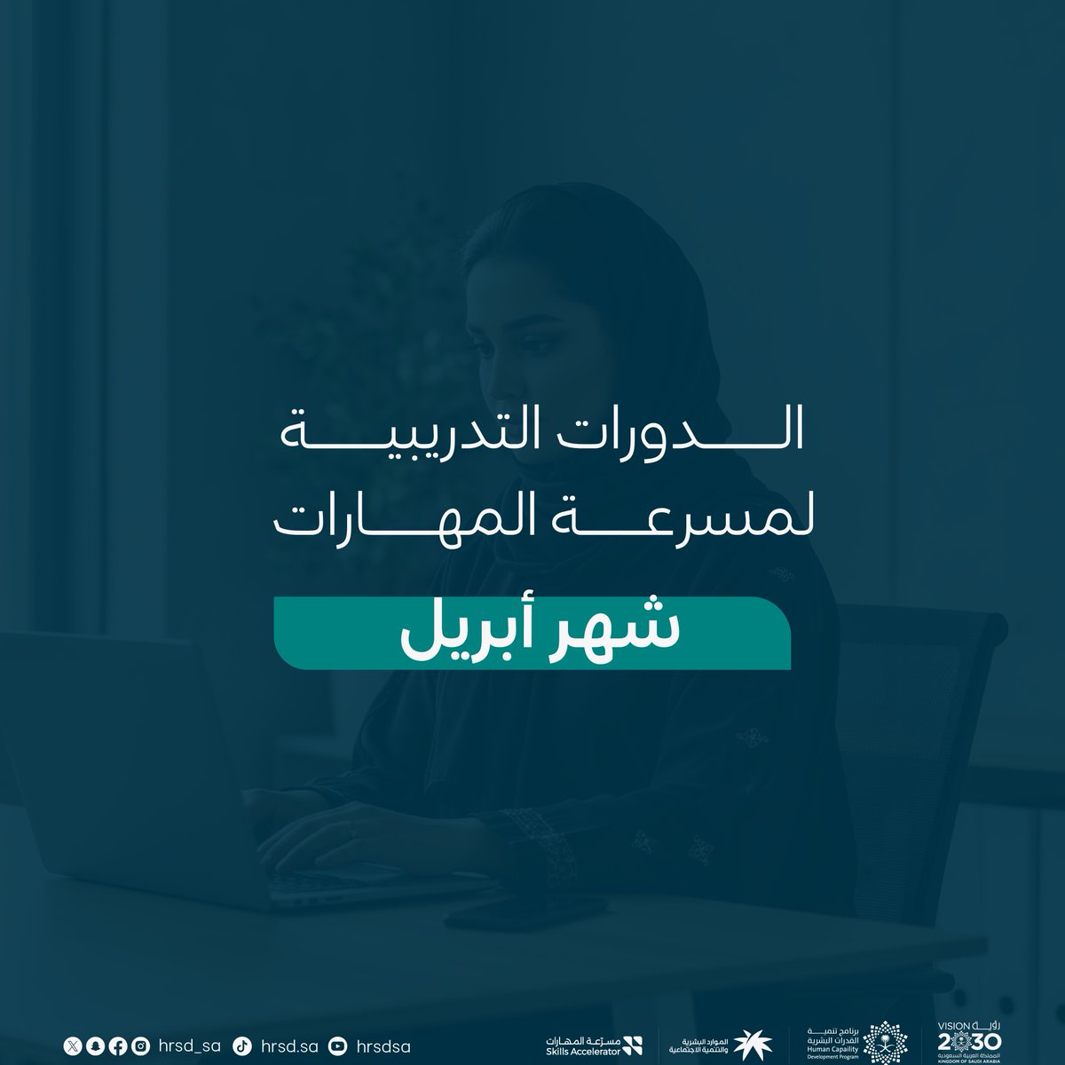 HRSD_SA's tweet photo. تسهم مسرعة المهارات في تمكين الكفاءات وتطوير الأداء المهني لمختلف القطاعات عبر برامج تدريبية متخصصة.
سجّل في دورات شهر أبريل واستثمر في مهاراتك المهنية: