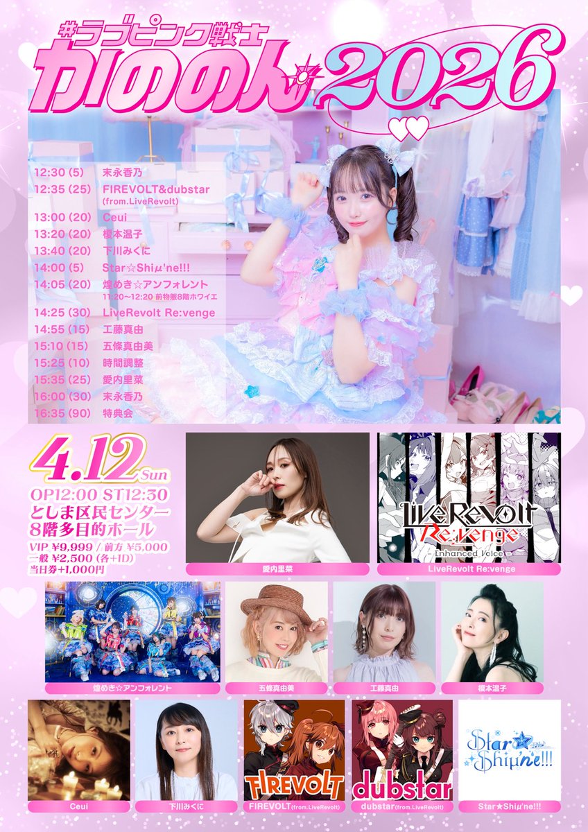 star_shimune's tweet photo. 🌠Star☆Shiμ'ne!!!出演🌠

🗓4/12(日)としま区民センター

🎂末永香乃 Birthday Live🎂
🌸#ラブピンク戦士かののん2026🌸

🎶出演メンバー🎶
末永香乃 / 橘すず / 佐藤栞
鈴木mob. / 甘楽ゆい / 小織りあ
陽葵なな / 月埜みみ / 星山せな

🎟https://t.co/Ezw0FHfzCY https://t.co/iYhKzFq2FU