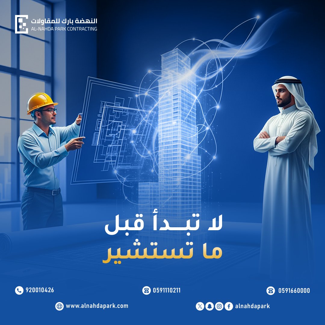 لا تبدأ قبل ما تستشير…لأن البداية الصح تصنع الفرق.

في  #النضة_بارك_للمقاولات نحول أفكارك إلى واقع متقن يبدأ من التخطيط الذكي وينتهي بتنفيذ يفوق التوقعات.

👷‍♂️ خبرة هندسية
🏗️ دقة في التفاصيل
📐 رؤية مستقبلية لكل مشروع

#مقاولات #بناء #هندسة #تصميم #تشطيبات
#السعودية #مشاريع #فلل
