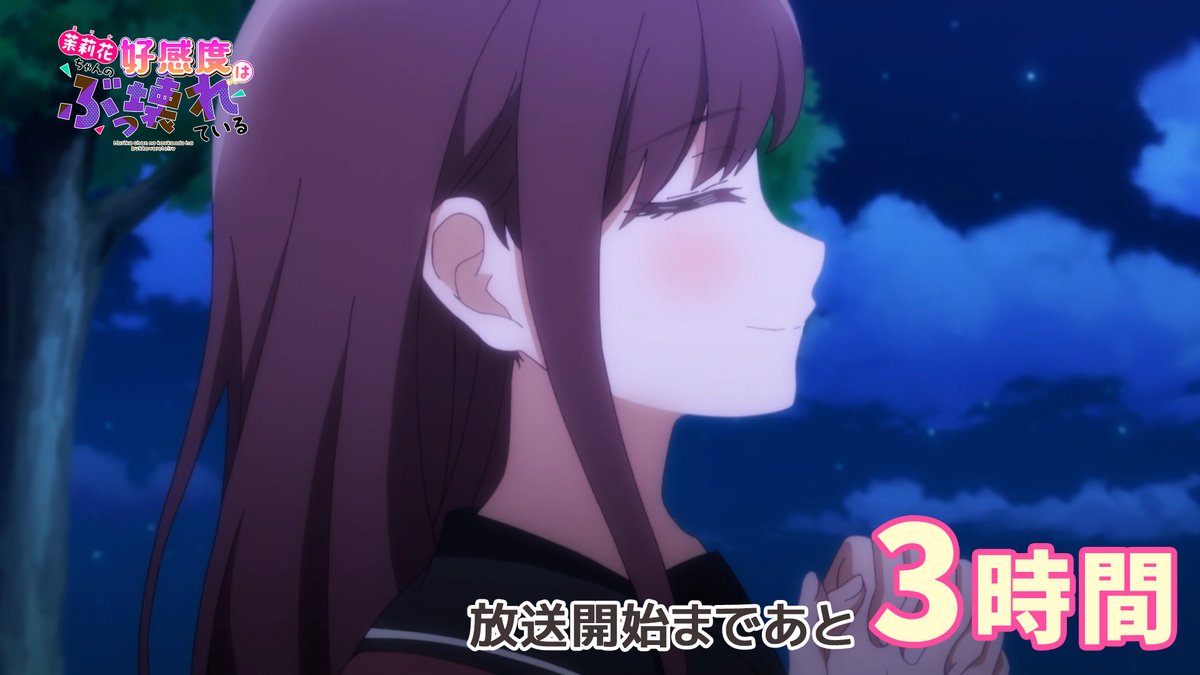 「茉莉花ちゃんの好感度はぶっ壊れている」TVアニメ公式 tweet media