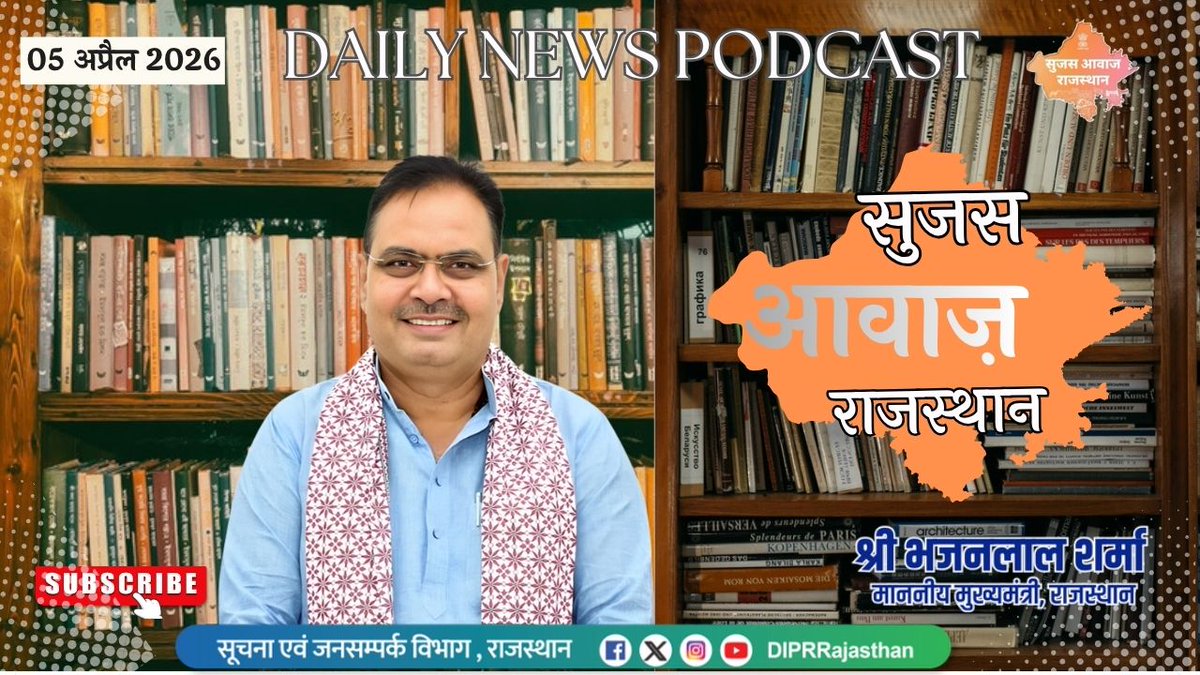 सूचना एवं जनसम्पर्क विभाग, राजस्थान सरकार tweet media