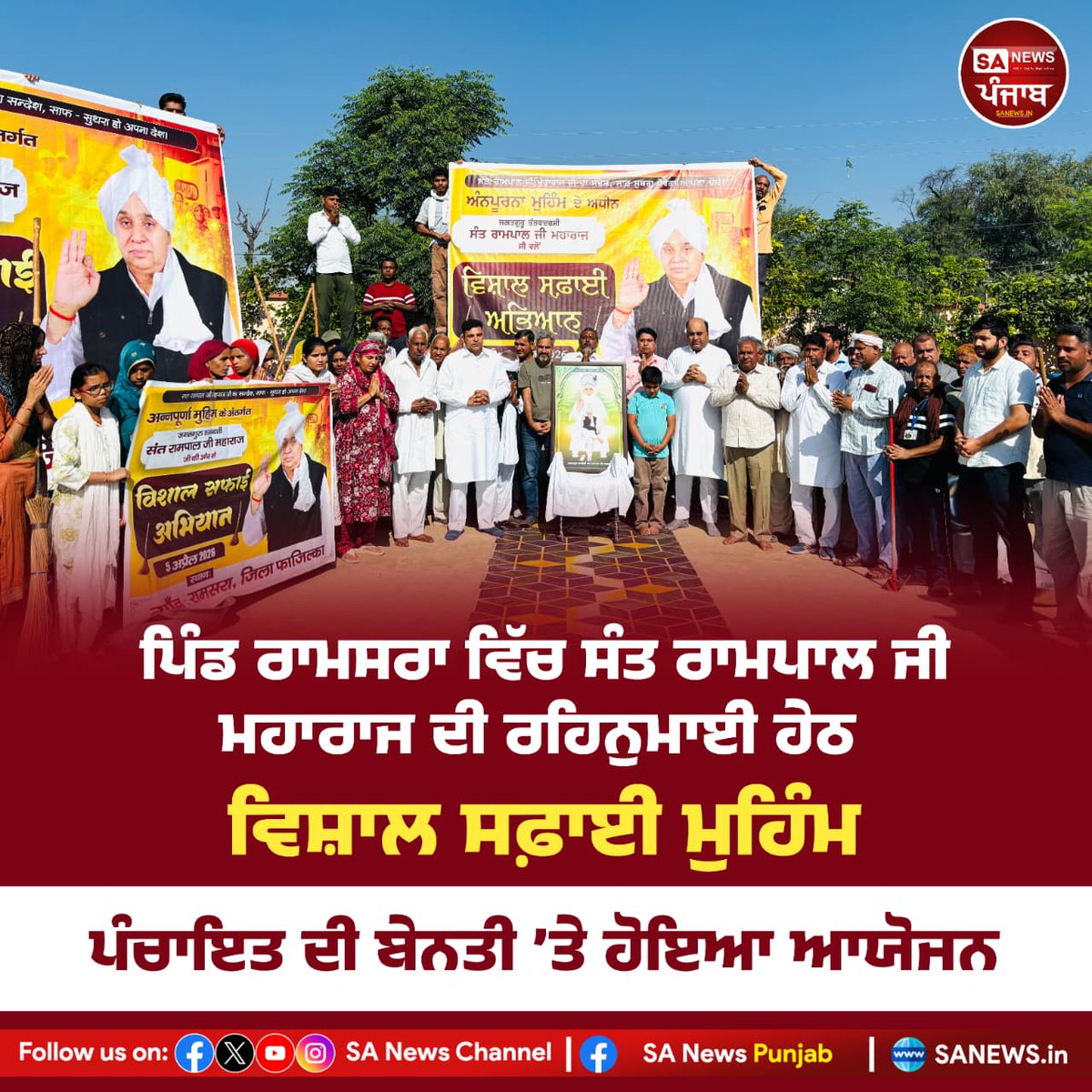 sanewspb's tweet image. ਪਿੰਡ ਰਾਮਸਰਾ ਵਿੱਚ ਸੰਤ ਰਾਮਪਾਲ ਜੀ
 ਮਹਾਰਾਜ ਦੀ ਰਹਿਨੁਮਾਈ ਹੇਠ
ਵਿਸ਼ਾਲ ਸਫ਼ਾਈ ਮੁਹਿੰਮ
ਪੰਚਾਇਤ ਦੀ ਬੇਨਤੀ 'ਤੇ ਹੋਇਆ ਆਯੋਜਨ
#fazilka #sanewspunjab #cleaning #SantRampalJiMaharaj #sapunjab #punjabnewstoday #BreakingNews