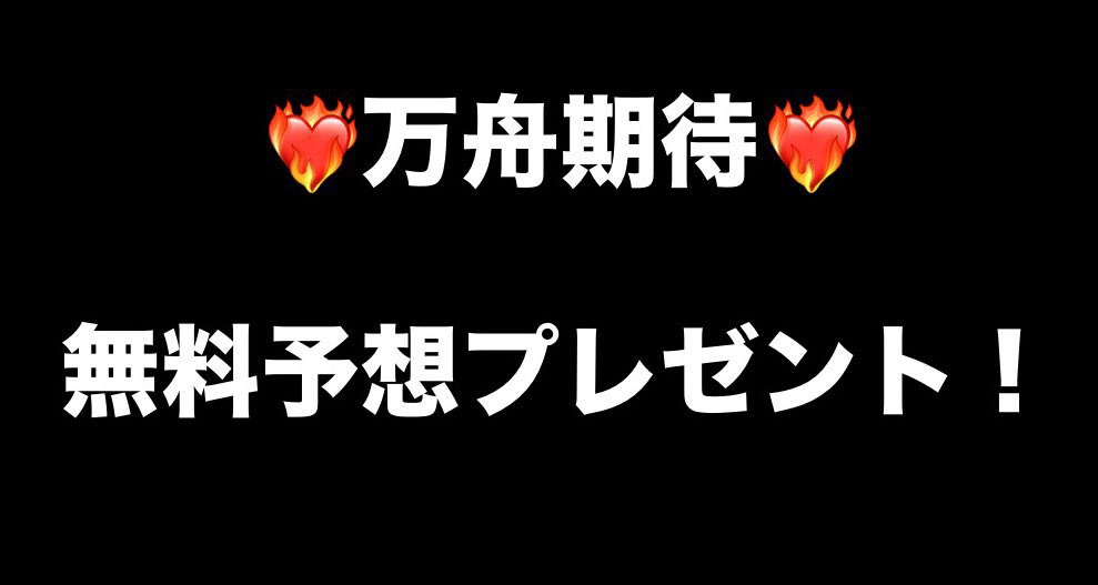 botarace_aya's tweet photo. 明日の高配当狙えるレース🚤
無料予想欲しい方ーーー？？

／

🔥昨日も得意のイン逃げ万舟的中🎯
🔥本日も的中率88%⤴️🩷

＼

万舟・一撃もかなり出てるので明日も狙います！

❤️いいね♻️RT

でランダム無料配布します💌

👇🏻オプチャ参加者優先します♡ https://t.co/y5DfKfM5eP