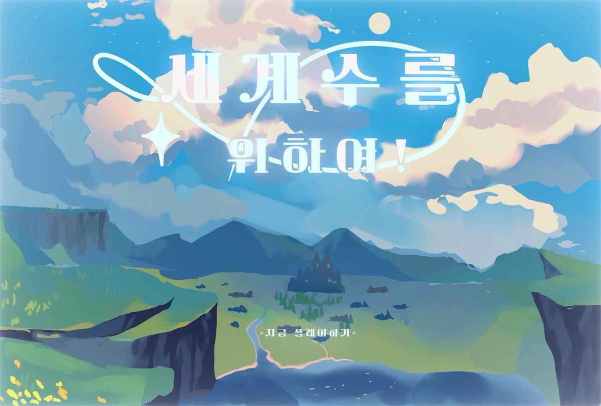 여울진 별의 끝자락에서 tweet media