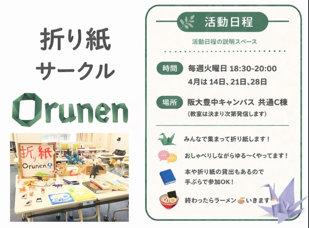 handai_origami's tweet photo. サーオリありがとうございました！
この投稿ではOrunenの活動について
紹介していきます！
定期活動ではみんなでわいわい折り紙してます！
未経験者もメンバーがお手伝いするので素敵な作品を作れます！
興味がある方ぜひお越しください！

#春から阪大
#折り紙 https://t.co/TSr78GvdX0