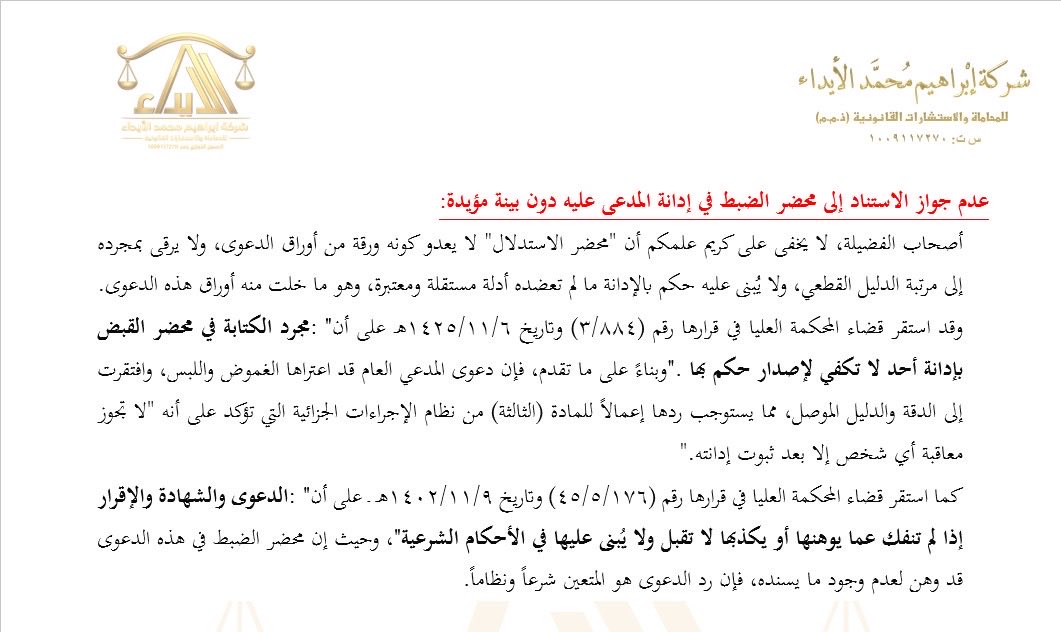 ibrahim_alayda's tweet photo. #للمحامين_المتدربين
يُسأل كثيرًا: هل يكفي ما يدوّنه رجل الضبط في محضر القبض أو الضبط لإدانة المتهم، خصوصًا إذا زعم أنه "اعترف" دون أي بينة أخرى؟
باختصار: محضر الضبط لا يُعدّ دليلاً قاطعًا، ولا يُبنى عليه حكم ما لم تؤيده بينة مستقلة معتبرة، ويمكنك الاستئناس بهذا التوضيح أدناه في مذكرتك👇🏻