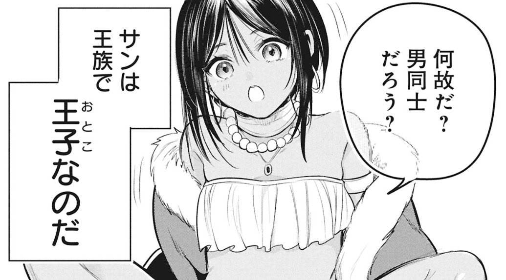 【公式】サン王子は妻になりたい tweet media